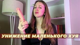 Small Penis Humiliation Russian JOI Eng Subs